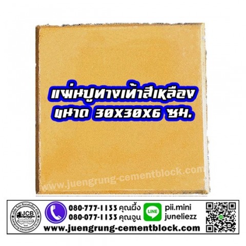 อิฐแผ่นทางเท้า 30x30x6 สีเหลือง